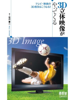 cover image of 3D立体映像がやってくる －テレビ・映画の3D普及はこうなる!－